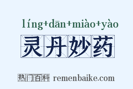 灵丹妙药是什么意思的图片